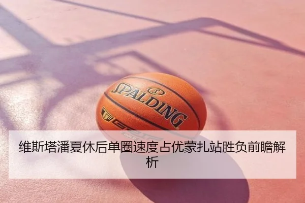 维斯塔潘夏休后单圈速度占优蒙扎站胜负前瞻解析