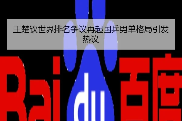 王楚钦世界排名争议再起国乒男单格局引发热议