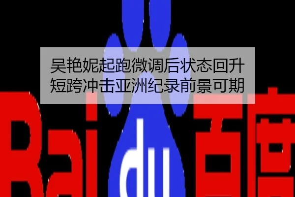 吴艳妮起跑微调后状态回升 短跨冲击亚洲纪录前景可期