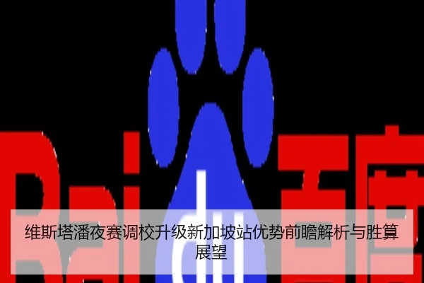 维斯塔潘夜赛调校升级新加坡站优势前瞻解析与胜算展望