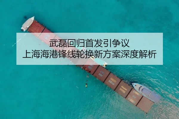 武磊回归首发引争议 上海海港锋线轮换新方案深度解析