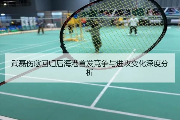 武磊伤愈回归后海港首发竞争与进攻变化深度分析